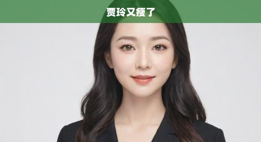贾玲瘦身成功！惊艳转变背后的坚定与努力，她究竟付出了多少？急探其瘦身之路！