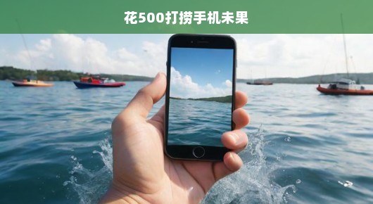 手机落水危机，紧急打捞失败，焦虑情绪蔓延！