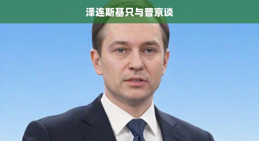 泽连斯基与普京对话聚焦俄乌冲突，焦点何在，未来走向急待明朗？