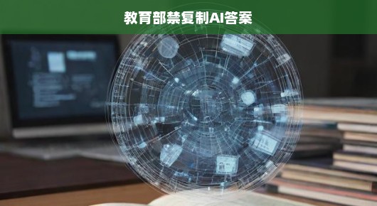教育部紧急下令，严禁AI答案复制，重塑教育公平，维护正义！