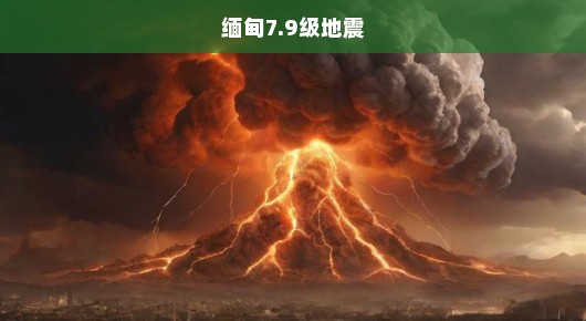 罕见7.9级地震袭击缅甸，生命危在旦夕，让我们共同传递爱与希望！