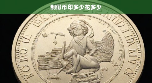 揭秘制假币真相，风险与后果，印一张即毁一生，切勿以身试法！
