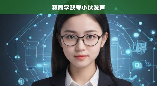 救友缺考同学发声！正义与责任的力量不容小觑！