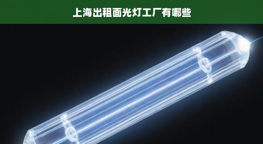 紧急需求！上海面光灯租赁工厂，专业提供面光灯出租服务，速览了解！