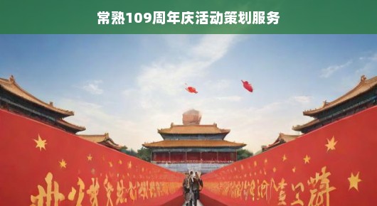 常熟百年庆典盛典策划，缔造辉煌记忆，不容错过！盛大活动，共襄盛举！
