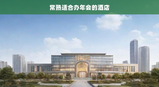 常熟年会策划哪家强？寻找顶级公司，专业布置大型年会场地！急寻最佳合作伙伴！