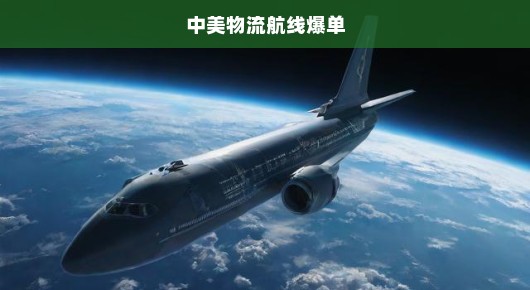 中美物流航线爆单，挑战与机遇齐驱，急呼创新应对！