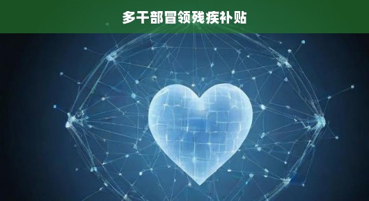 痛心疾首！干部冒领残疾补贴，整治行动刻不容缓，责任不落实决不罢休！