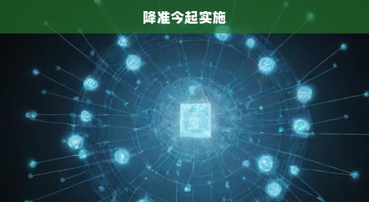 降准今日正式落地，影响深远！市场期盼已久，急盼其效应显现！