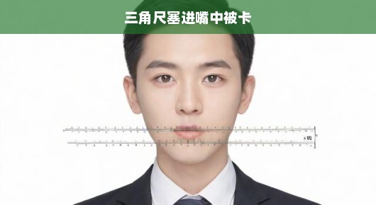 三角尺卡住喉咙，紧急救援刻不容缓！急呼专业救援，生命至上！