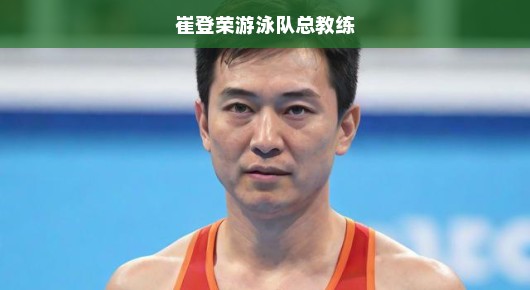 崔登荣游泳队总教练，引领队伍破浪前行的核心力量，急迫担当塑造辉煌！