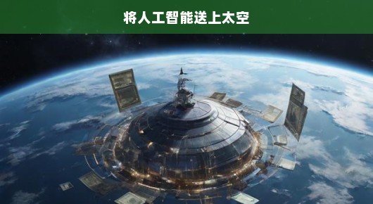 急迫时刻！将AI送入太空，引领前所未有的全新探索时代！