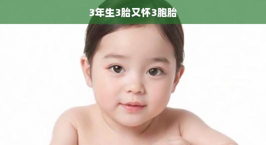 家庭喜讯连连！三年连生三胎后，再次迎来三胞胎的降临，期待与喜悦溢于言表！