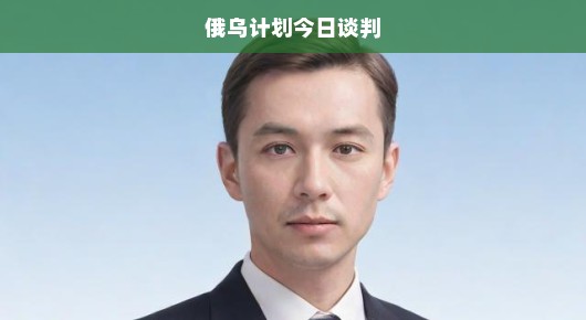 俄乌今日紧急展开关键谈判，破冰前行，和平曙光照亮战场，期待和平解决迫在眉睫！