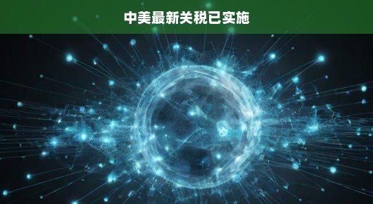 中美最新关税实施引发巨变，全球贸易格局面临严峻挑战！
