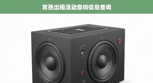 急寻常熟专业音响租赁信息！活动必备，优质音响服务速来！