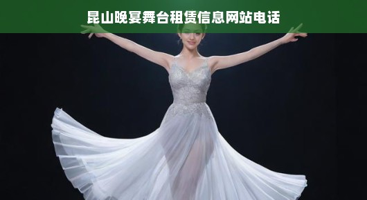 紧急需求昆山晚宴舞台租赁服务热线，专业舞台搭建，快速响应您的需求！