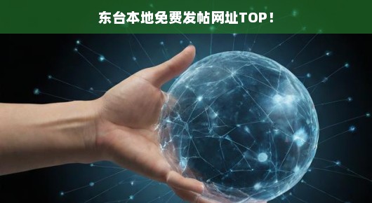 紧急！东台本地免费发帖首选网址，本地资讯一手掌握，不容错过！