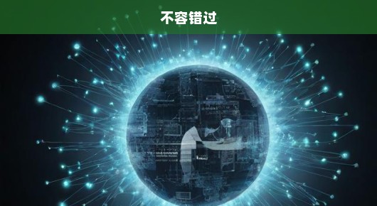 紧急！通化免费演出活动信息，速查网址解析，不容错过！