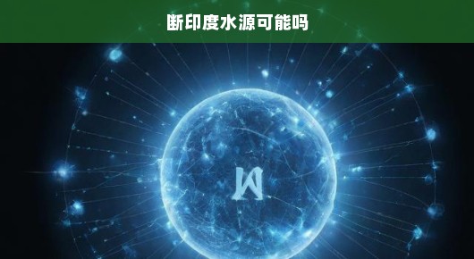 印度面临严重断水危机，急需解决紧迫局势，寻找解决方案迫在眉睫！
