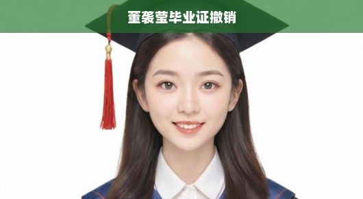 董袭莹毕业证撤销事件揭秘，背后的真相与影响，急探真相！