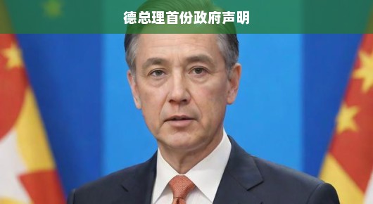 德总理新篇章开启，迎挑战，急呼前行，共创辉煌！