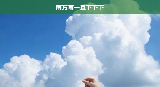 南方持续暴雨，急盼晴天！何时能迎来久违的阳光？