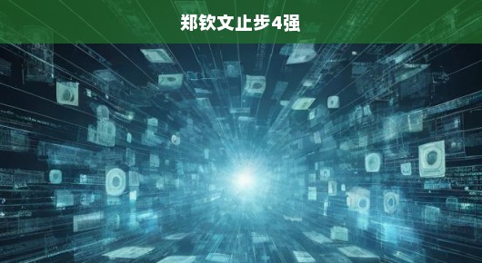郑钦文止步四强，挑战与反思，急迫呼唤突破与自省！