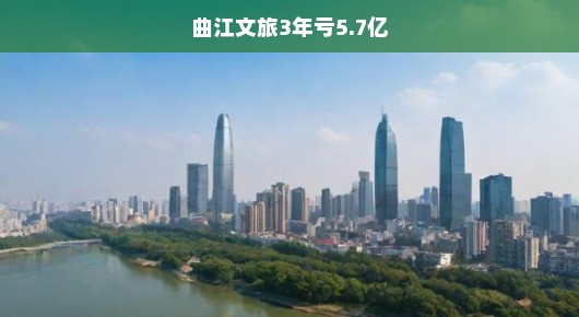 曲江文旅三年亏损逼近6亿大关，亟待紧急措施扭转乾坤！
