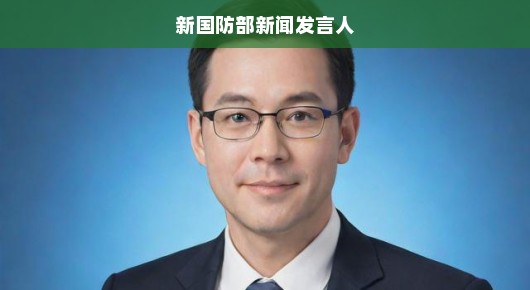 时代呼唤新声，国防新闻发言人坚定发声，展现时代力量与决心！