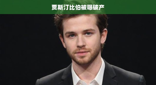 贾斯汀·比伯财务危机重重，昔日巨星面临破产困境，急呼援助之手！
