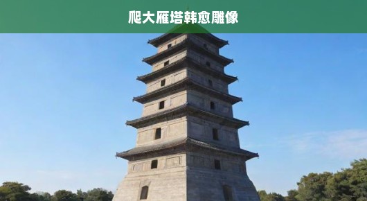 紧急探寻大雁塔与韩愈雕像，文化与历史的交融之旅不容错过！