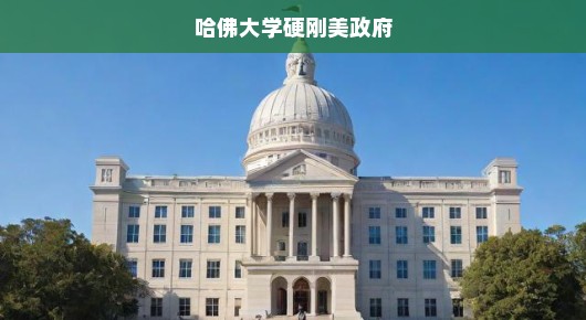 哈佛大学对决美政府，学术自由与权力较量的巅峰之战！
