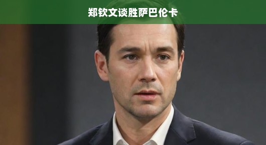 郑钦文霸气击败萨巴伦卡，胜利之旅燃爆全场！一场瞩目之战展现惊人实力。