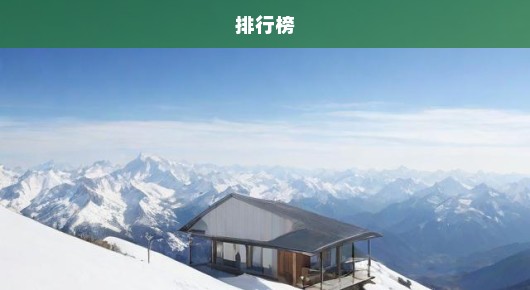紧急！白山免费租房信息发布站点排行榜，快速查找优质房源！