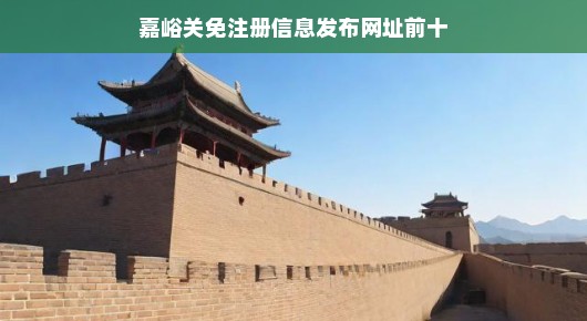紧急！嘉峪关十大免注册信息发布网站榜单，快速查找优质平台！（口语化）
