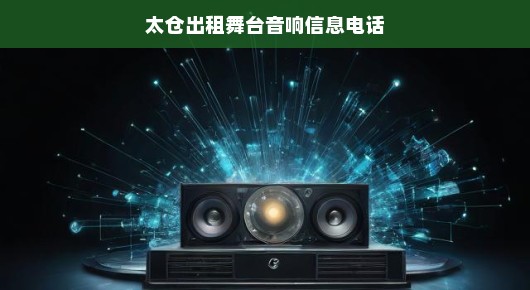 太仓舞台音响紧急出租！专业品质服务，引领行业新风尚，速拨电话获取详情！