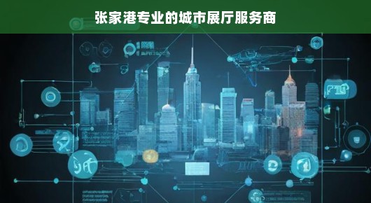 紧急！张家港会务高清大屏租赁报价大揭秘，专业服务详解！