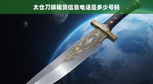 太仓刀旗租赁信息紧急查询，电话联系方式速览！速拨电话，不容错过！