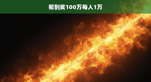 紧急召集幸运使者！火热刮奖活动启动，百万巨奖等你揭秘，赢取万元大奖的机会就在此刻！