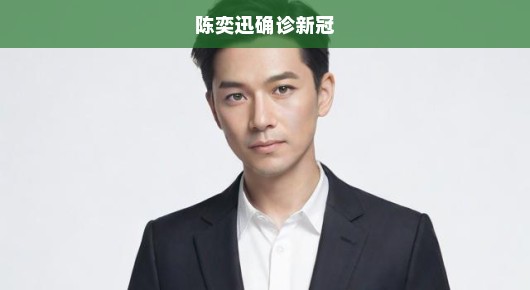 陈奕迅音乐巨星新冠确诊，健康挑战牵动人心！急呼关注巨星健康状况！