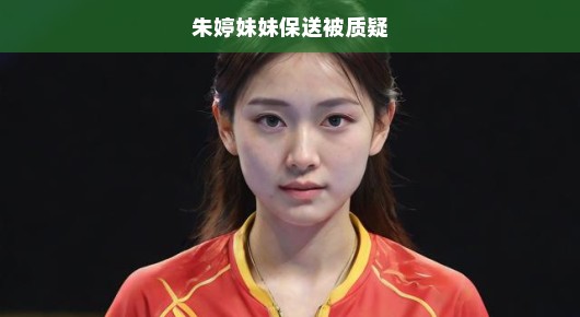 朱婷妹妹保送真相揭秘！究竟是否存在争议？急探事件内幕！