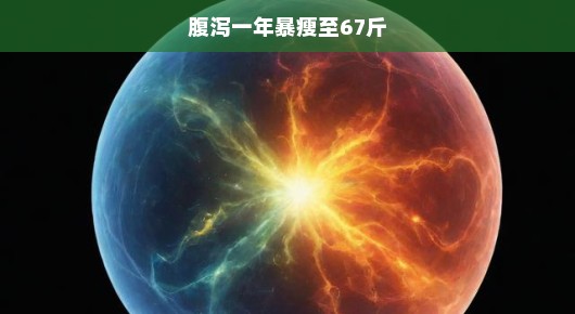 一年腹泻折磨，暴瘦至67斤的生命紧急呼救，奇迹般的康复之路在哪里？
