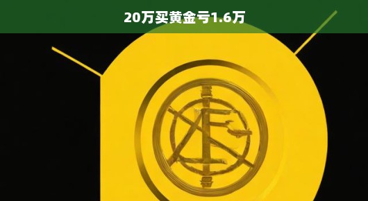 黄金投资失利惨痛经历，20万本金大幅缩水至仅余1.6万，教训深刻！