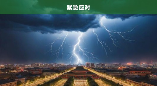 京津冀面临罕见11级雷暴大风，紧急应对，刻不容缓！