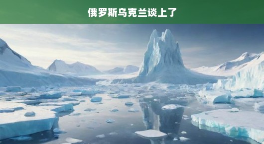 俄乌破冰对话，急迫寻求和解，和平之路任重道远