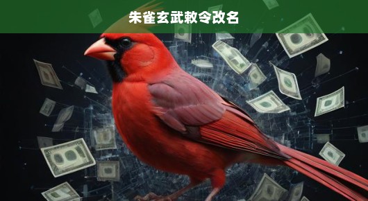 急迫呼吁，朱雀玄武敕令更名，传统文化重塑与传承之重要任务！