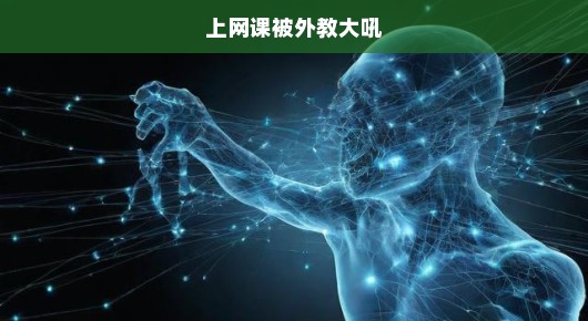 网课惊魂！外教突发大吼，紧张氛围瞬间笼罩在线课堂！