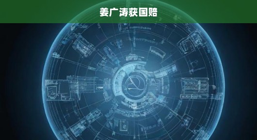 姜广涛正义终将伸张，国赔彰显法律威严！急诉正义，不容迟滞！