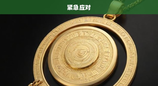 金价跌势逼人，千元内购金饰！市场巨变，消费者需紧急应对！